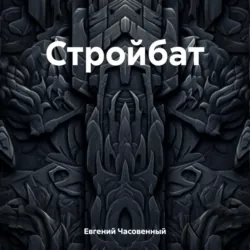 Стройбат - Евгений Часовенный