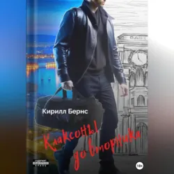 Клаксоны до вторника - Кирилл Бернс