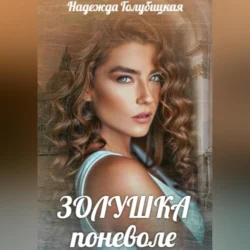 Золушка поневоле, Надежда Голубицкая