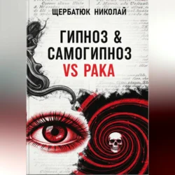 Гипноз & Самогипноз VS рака, Николай Щербатюк