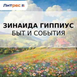 Быт и события - Зинаида Гиппиус