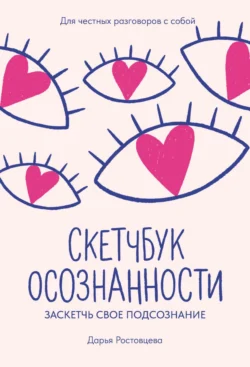Скетчбук осознанности. Заскетчь свое подсознание. Самооценка и принятие, Дарья Ростовцева