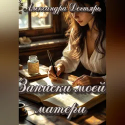Записки моей матери - Александра Дегтярь