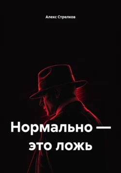 Нормально – это ложь, Алекс Стрелков