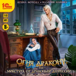 Огня дракону, или Микстура от драконьей депрессии, Ирина Котова Огня дракону, или Микстура от драконьей депрессии, Ирина Котова