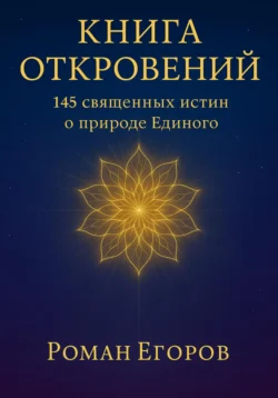 Книга откровений Роман Егоров