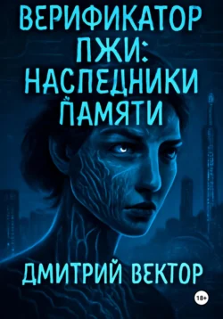 Верификатор лжи: Наследники памяти, Дмитрий Вектор