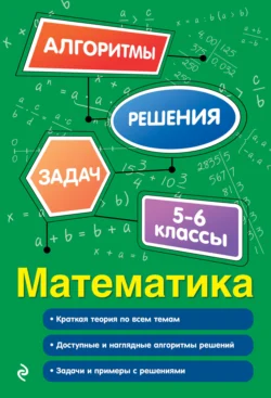 Математика. 5–6 классы, Елена Тимофеева