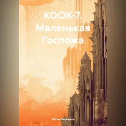 КООК-7. Маленькая Госпожа - Разум Рискинов