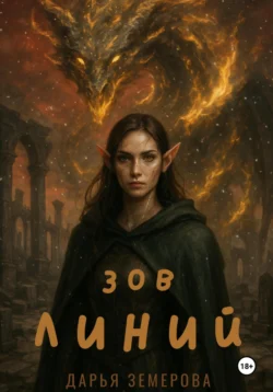 Зов Линий, Дарья Земерова