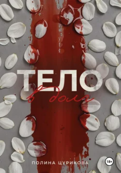 Тело в долг, Полина Цурикова