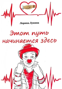 Этот путь начинается здесь, Лерика Лукина