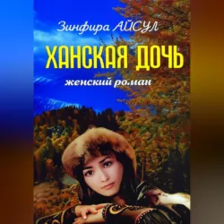 Ханская дочь - Зинфира Айсул