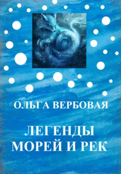 Легенды морей и рек, Ольга Вербовая