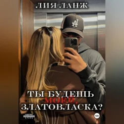 Ты будешь моей, Златовласка?, Лия Ланж