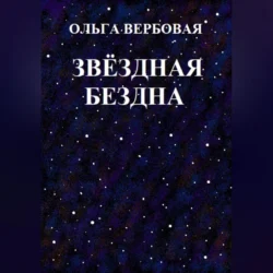 Звёздная бездна, Ольга Вербовая