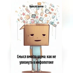 Смысл вместо шума: как не увязнуть в инфопотоке, Алексей Звягин