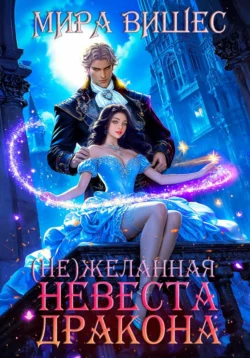 (Не)желанная невеста дракона, Мира Вишес