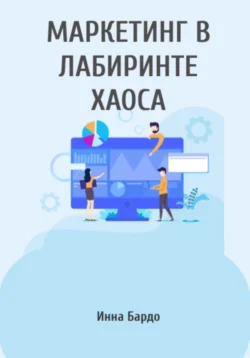 Маркетинг в лабиринте хаоса, аудиокнига Инны Бардо. ISDN72270814