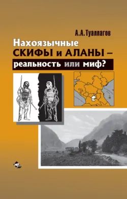 Нахоязычные скифы и аланы – реальность или миф? - Алан Туаллагов