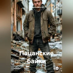 Пацанские байки, Михамил Ивантей