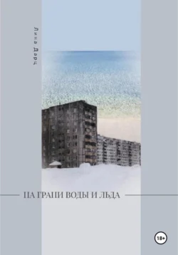 На грани воды и льда, Лина Дарц