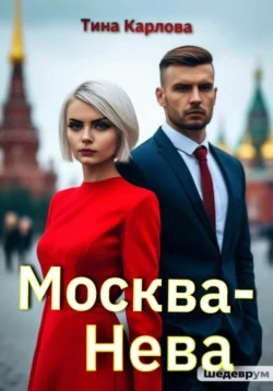 Москва-Нева, Тина Карлова