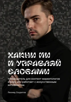 Хакни ИИ и управляй словами, Леонид Скуратов