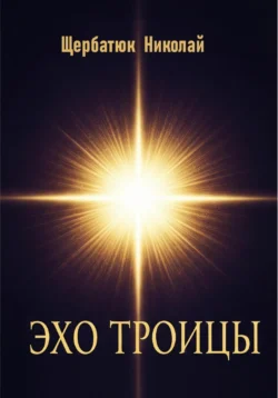 Эхо Троицы, Николай Щербатюк