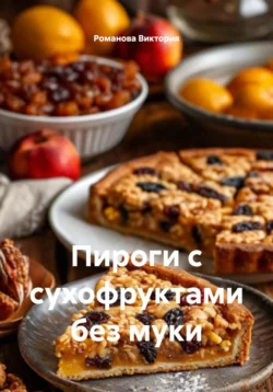 Пироги с сухофруктами без муки, Романова Виктория