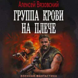 Группа крови на плече - Алексей Вязовский
