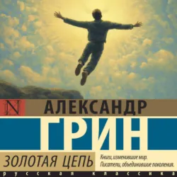 Золотая цепь - Александр Грин