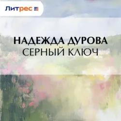 Серный ключ, Надежда Дурова