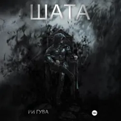 Шата - Ри Гува