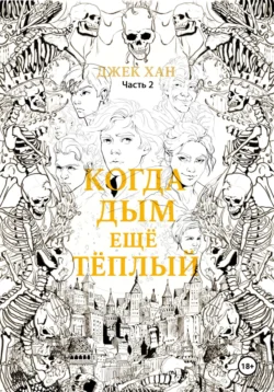 Когда дым ещё тёплый. Часть 2., Джек Хан