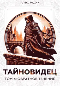 Тайновидец. Том 4: Обратное течение - Алекс Рудин