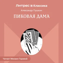 Пиковая дама - Александр Пушкин