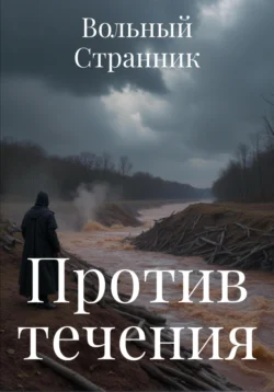Против течения, Вольный Странник