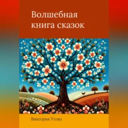 Волшебная книга сказок, аудиокнига Виктории Усовой. ISDN72273112