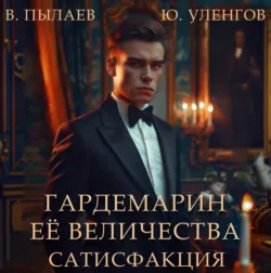 Гардемарин Ее Величества. Сатисфакция - Юрий Уленгов