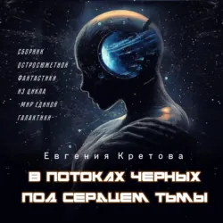 В потоках черных, Под сердцем тьмы - Евгения Кретова