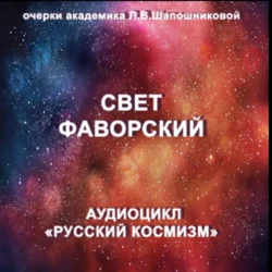 Свет Фаворский. Очерк академика Л.В.Шапошниковой. Аудиоцикл «Русский космизм», Людмила Шапошникова