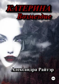 Катерина. Возмездие - Александра Райтэр