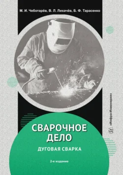Сварочное дело: дуговая сварка. 2-е издание, Владимир Лихачев