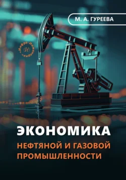 Экономика нефтяной и газовой промышленности Марина Гуреева
