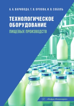 Технологическое оборудование пищевых производств, Альбина Варивода