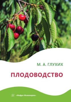 Плодоводство, Мин Глухих