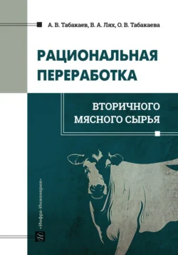 Рациональная переработка вторичного мясного сырья Антон Табакаев и Оксана Табакаева