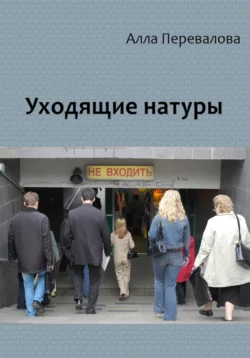 Уходящие натуры, Алла Перевалова