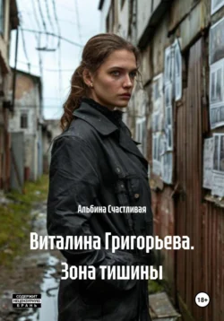 Виталина Григорьева. Зона тишины, Альбина Счастливая